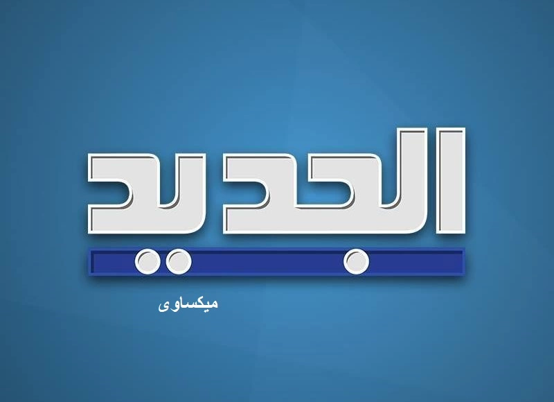مشاهدة قناة الجديد بث مباشر-AL Jadeed