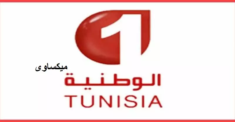 مشاهدة قناة الوطنية 1 التونسية بث مباشر-Watania 1