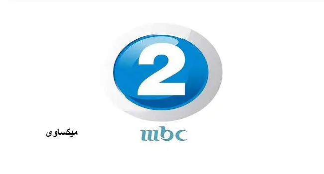 مشاهدة قناة ام بى سى 2 بث مباشر 2 MBC