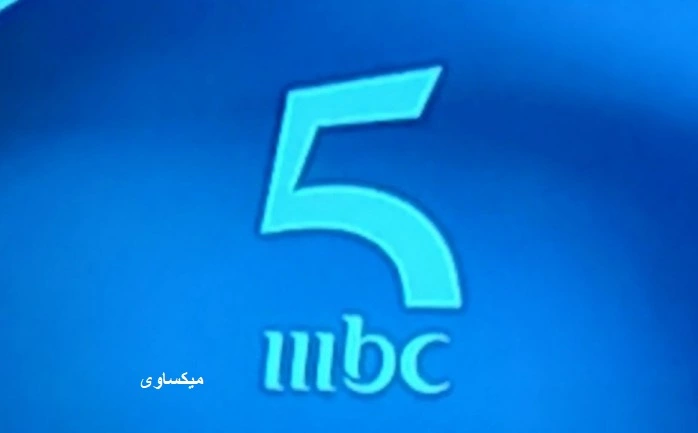 مشاهدة قناة ام بى سى 5 بث مباشر-Mbc 5 Live