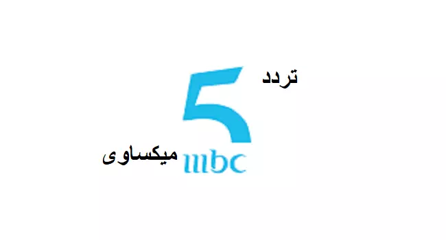 تردد قناة ام بي سي 5 علي نايل سات