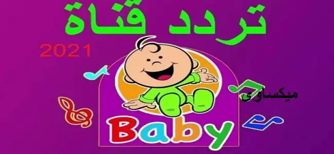 تردد قناة طيور بيبي Toyor Baby علي النايل سات والعرب سات