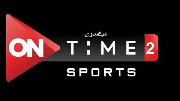 مشاهدة قناة اون تايم سبورت 2 بث مباشر On Time Sport 2