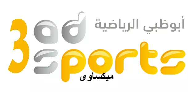 مشاهدة قناة ابوظبى الرياضية 3 بث مباشر-Ad Sport 3 Live