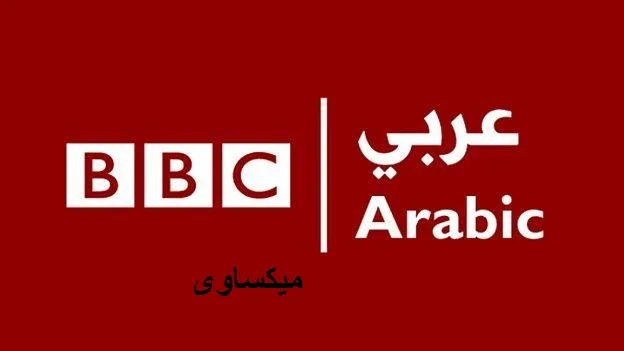 البث العربية الحي بي سي بي قناة بي بي