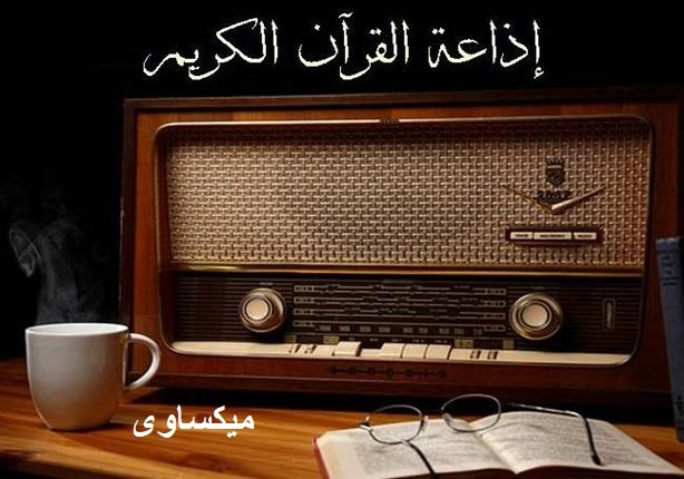 إذاعة القرآن الكريم راديو مباشر Quran FM 98.2 Live