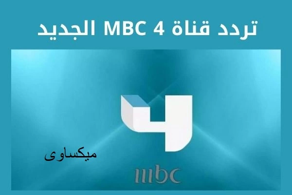 تردد قناة mbc1