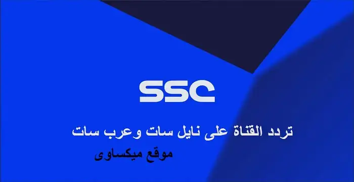 ضبط تردد قناة SSC