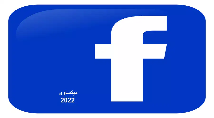 تحميل برنامج فيس بوك 2022