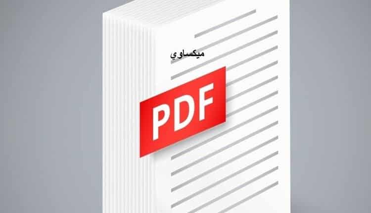 تحميل برنامج PDF 2022 الجديد
