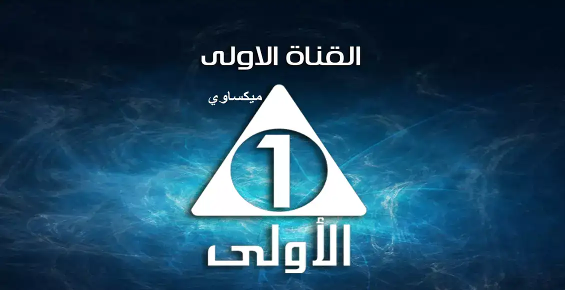 تردد قناة الأولي المصرية علي نايل سات