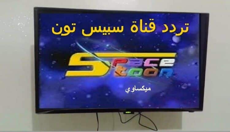 تردد قناة سبيس تون علي نايل سات-عرب سات-بدر سات 2022