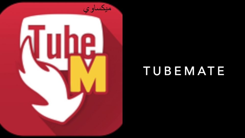 تحميل برنامج Tube Mate