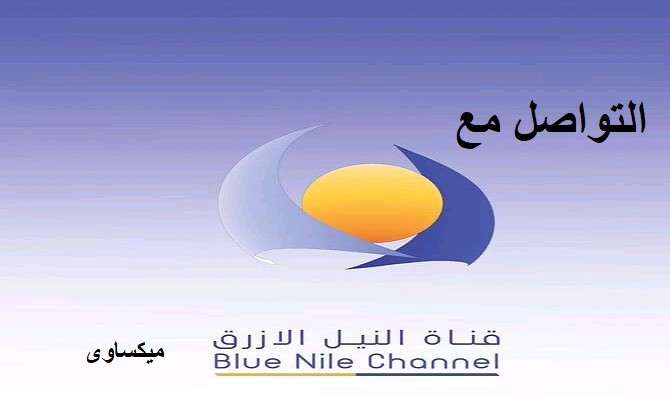 رقم قناة النيل الأزرق