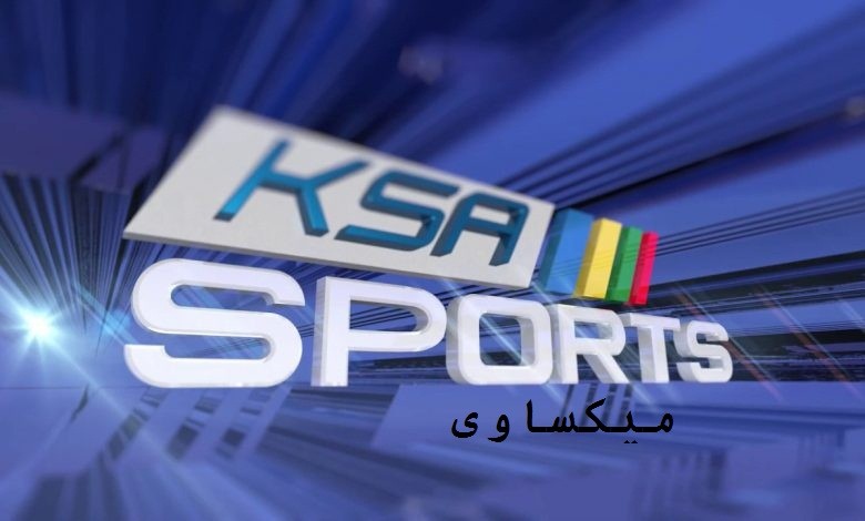 تردد قناة السعودية الرياضية 