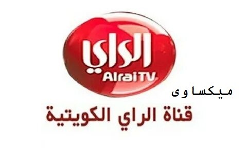 قناة الراي الكويتية 