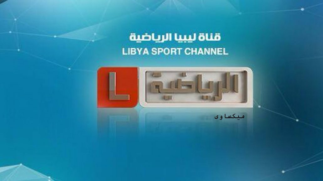  قناة ليبيا الرياضية