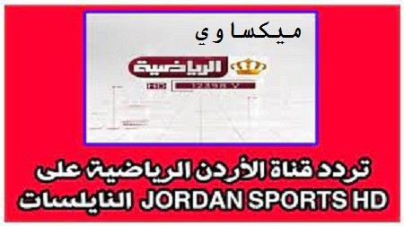 تردد قناة الأردن سبورت